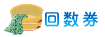 回数券