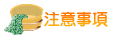 注意事項